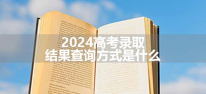 2024高考录取结果查询方式是什么