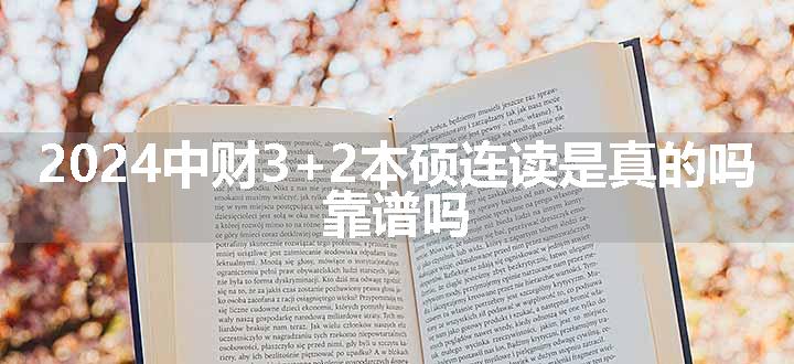 中财3+2本硕连读是真的吗