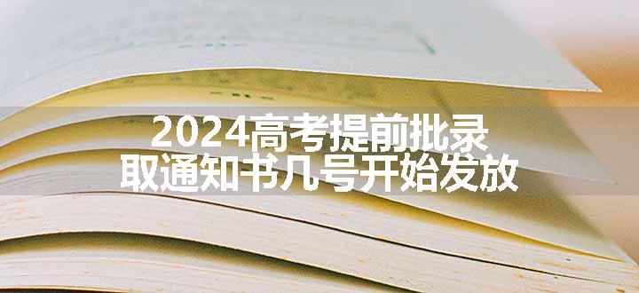 2024高考提前批录取通知书几号开始发放