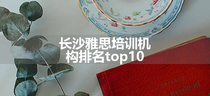 长沙雅思培训机构排名top10