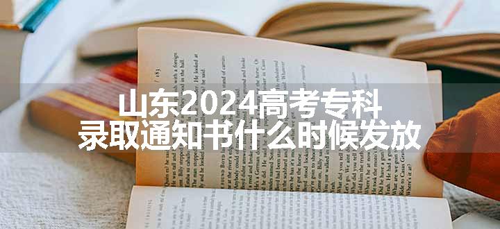 山东2024高考专科录取通知书什么时候发放