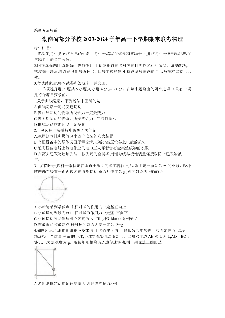 湖南省部分学校2023-2024学年高一下学期期末联考物理试题（含答案）