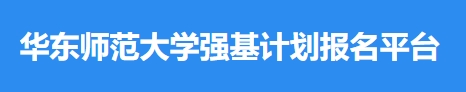 华东师范大学2024年强基计划校测成绩及录取结果查询入口