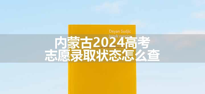 内蒙古2024高考志愿录取状态怎么查