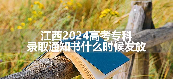 江西2024高考专科录取通知书什么时候发放