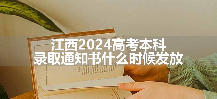 江西2024高考本科录取通知书什么时候发放