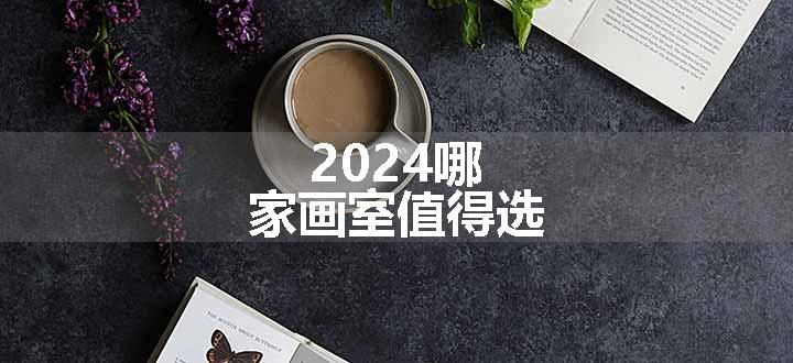 2024哪家画室值得选