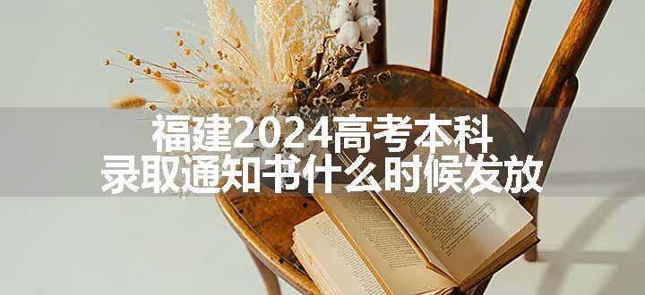 福建2024高考本科录取通知书什么时候发放