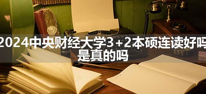 中央财经大学3+2本硕连读好吗