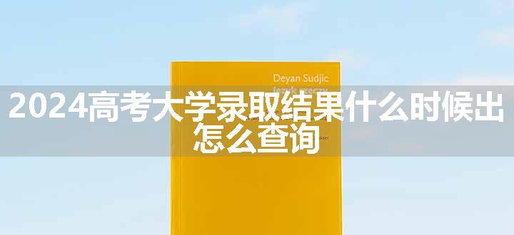 2024高考大学录取结果什么时候出 怎么查询