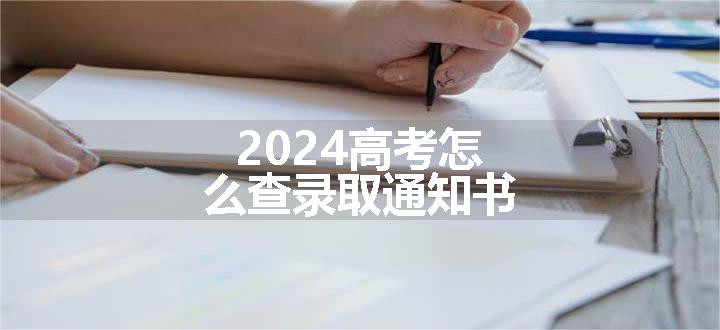 2024高考怎么查录取通知书