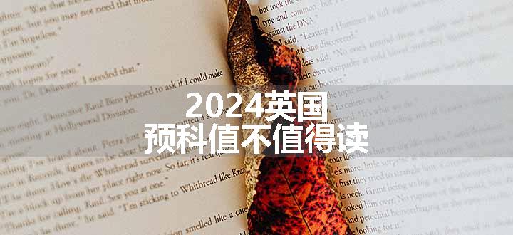 2024英国预科值不值得读