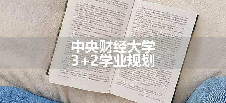 中央财经大学3+2学业规划