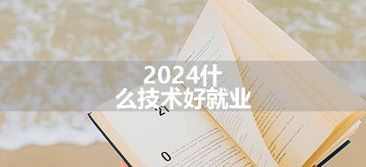 2024什么技术好就业