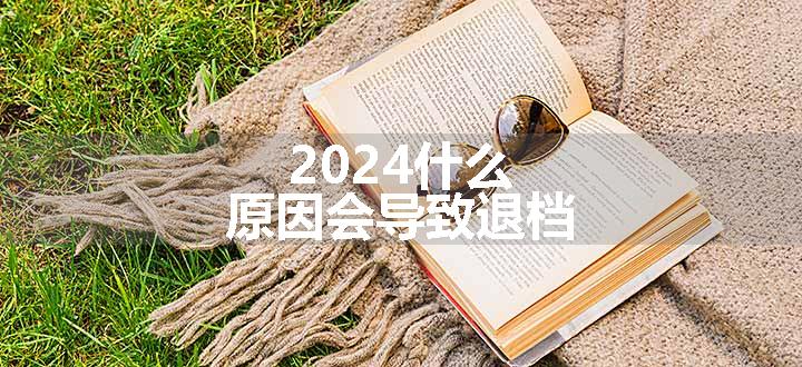 2024什么原因会导致退档