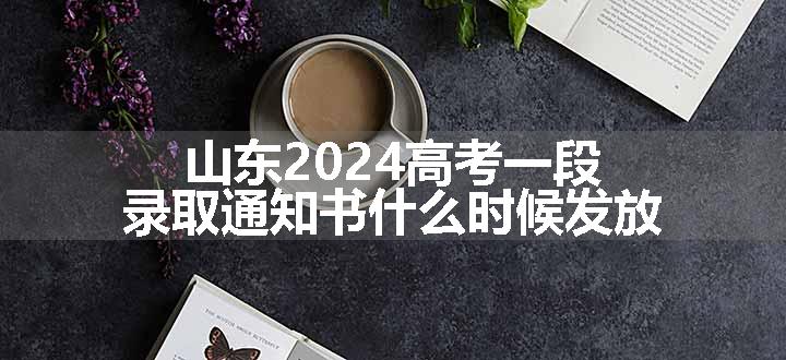 山东2024高考一段录取通知书什么时候发放