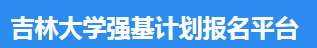 吉林大学强基计划报名平台