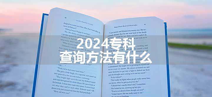 2024专科查询方法有什么