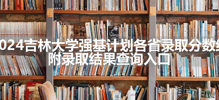 2024吉林大学强基计划各省录取分数线