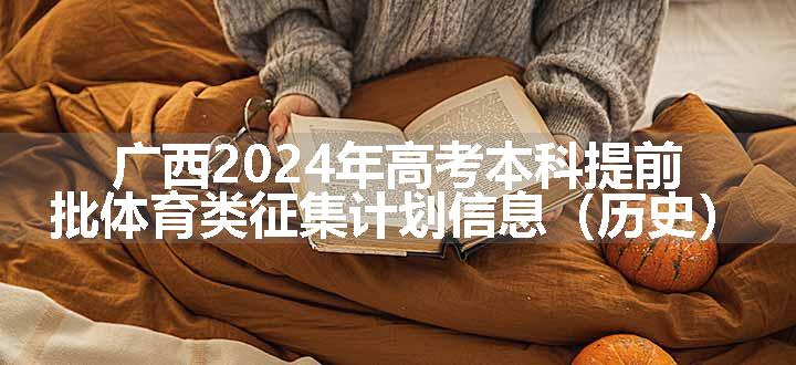 广西2024年高考本科提前批体育类征集计划信息（历史）