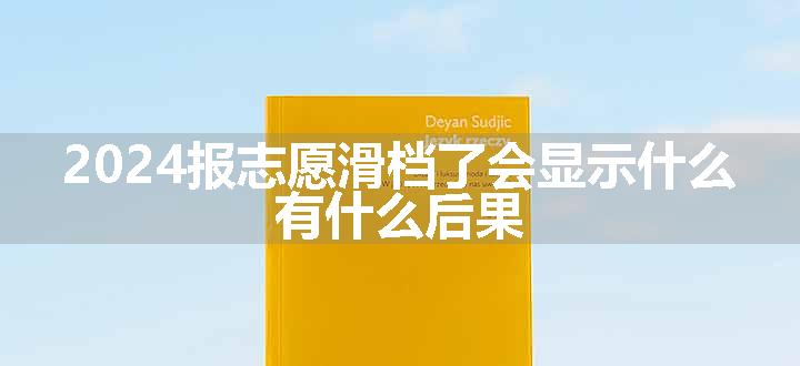 2024报志愿滑档了会显示什么 有什么后果