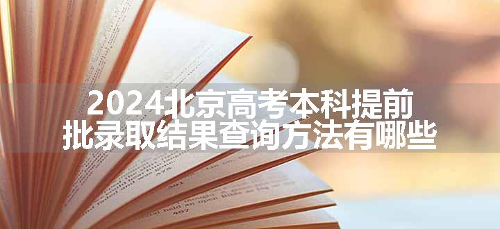 2024北京高考本科提前批录取结果查询方法有哪些