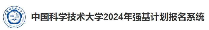 中国科学技术大学2024年强基计划成绩及录取结果查询入口