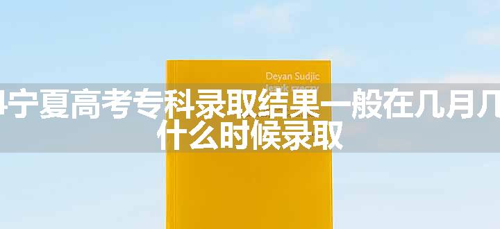 2024宁夏高考专科录取结果一般在几月几号出