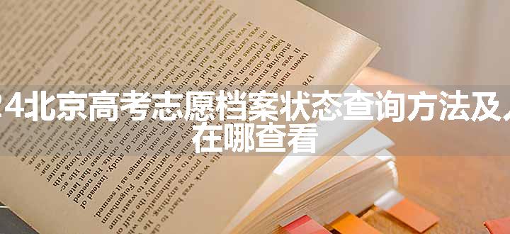 2024北京高考志愿档案状态查询方法及入口