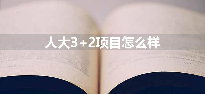 人大3+2项目怎么样