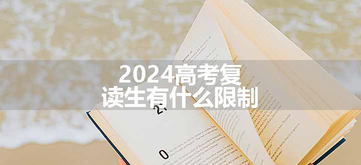 2024高考复读生有什么限制