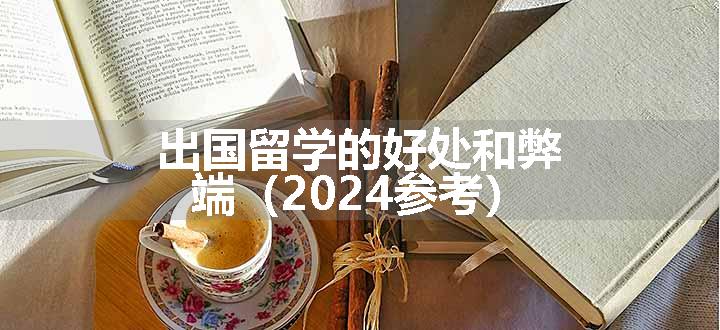 出国留学的好处和弊端（2024参考）