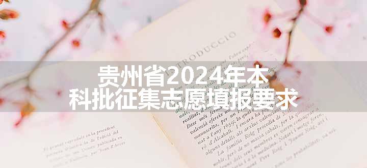 贵州省2024年本科批征集志愿填报要求