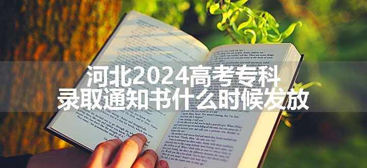 河北2024高考专科录取通知书什么时候发放