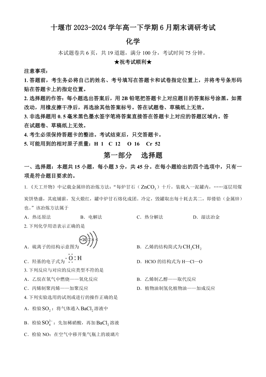 湖北省十堰市2023-2024学年高一下学期6月期末调研考试化学试卷（含答案）