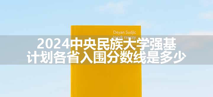 2024中央民族大学强基计划各省入围分数线是多少