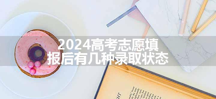 2024高考志愿填报后有几种录取状态