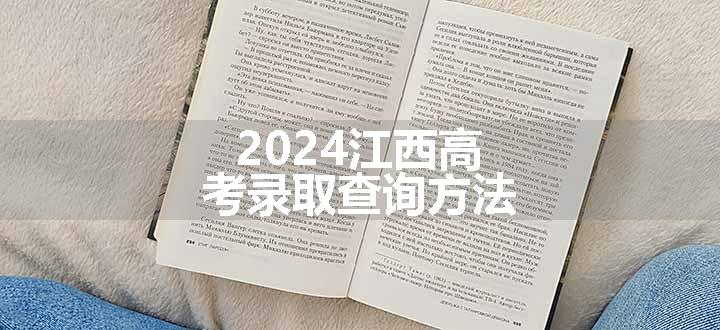 2024江西高考录取查询方法