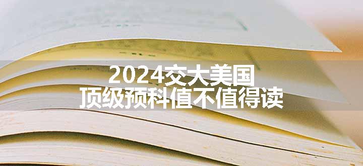 2024交大美国顶级预科值不值得读