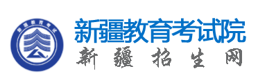 新疆2024高考志愿投档录取状态查询方法及入口