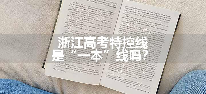 浙江高考特控线是“一本”线吗？