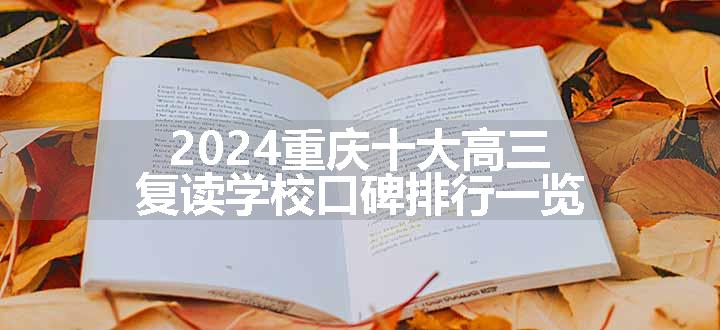 2024重庆十大高三复读学校口碑排行一览
