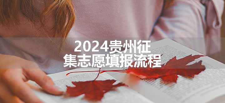 2024贵州征集志愿填报流程