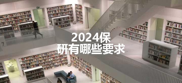 2024保研有哪些要求