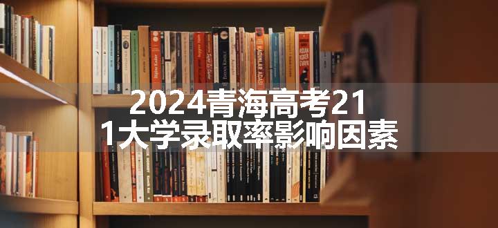 2024青海高考211大学录取率影响因素