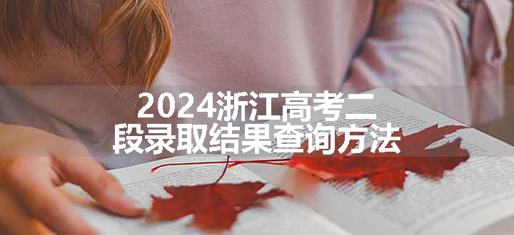 2024浙江高考二段录取结果查询方法
