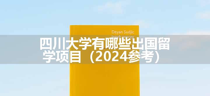 四川大学有哪些出国留学项目（2024参考）