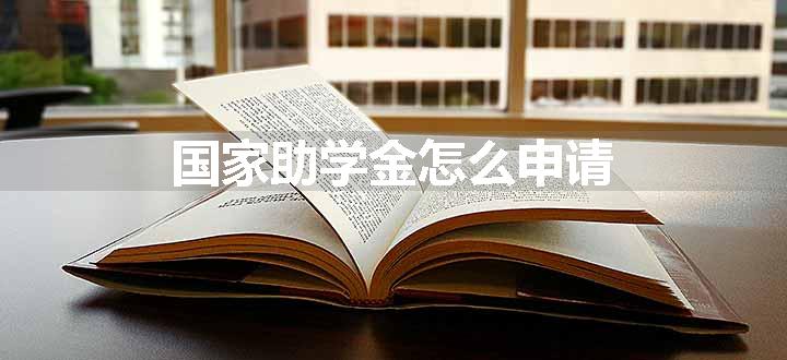 国家助学金怎么申请