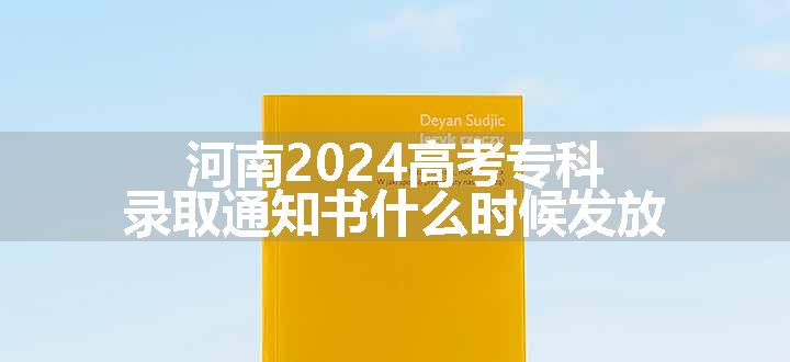 河南2024高考专科录取通知书什么时候发放