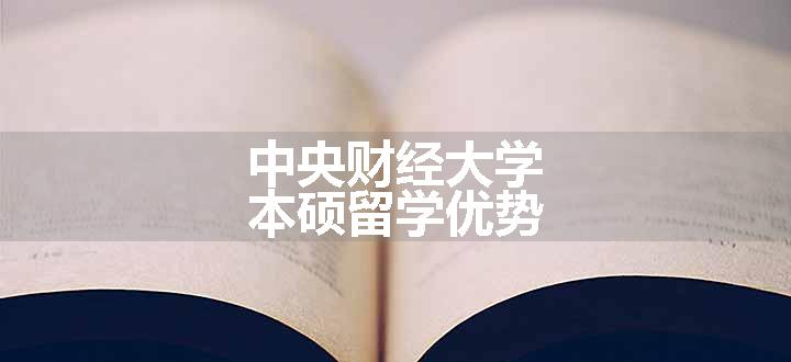 中央财经大学本硕留学优势